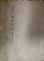 新生新派上演台本「暖簾」　警視庁保安部保安課興行課の印　削除箇所あり