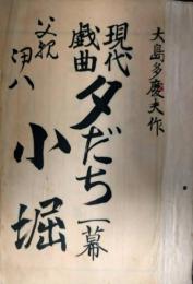 小堀誠所蔵　現代戯曲「夕だち」