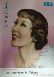 帝劇プログラム　「美人ホテル」　越路吹雪　榎本健一