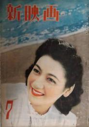新映画　昭和２２年７月号　表紙：原節子
