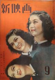 新映画　昭和２１年９月号　表紙：原節子