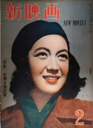 新映画　昭和２３年２月号　表紙：原節子