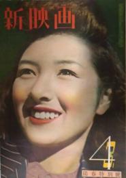 新映画　昭和２２年４月号　表紙：高峰秀子
