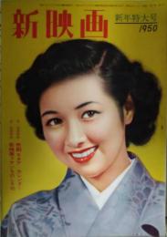 新映画　昭和２５年１月号　表紙：高峰秀子