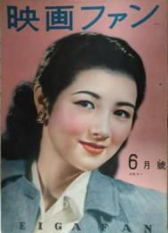 映画ファン　昭和２３年６月号　表紙：高峰秀子