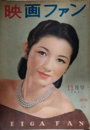 映画ファン　昭和２３年１１月号　表紙：高峰秀子
