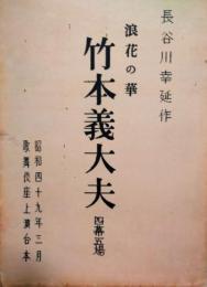 歌舞伎座上演台本　「浪花の華　竹本義太夫」　長谷川幸延　長谷川一夫