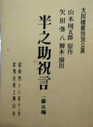 大川橋蔵特別公演「半之助祝言」　山本周五郎　舞台装置写真つき