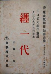 明治座上演台本　東映歌舞伎「纏一代」　大川橋蔵　川口松太郎