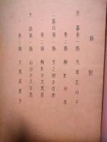 明治座上演台本　東映歌舞伎「纏一代」　大川橋蔵　川口松太郎