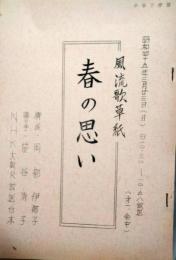 ＮＨＫ大阪ラジオ台本　「風流歌草子　春の思い」　岡部伊都子原稿付き