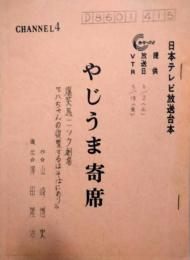 日本テレビ放送台本「やじうま寄席」　東八郎
