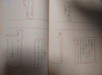 東八郎所蔵台本　ＴＢＳ　スター爆笑座（第１回）　せんだみつお　ツービート　