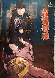 映画パンフレット「青龍街の狼」　片岡千恵蔵