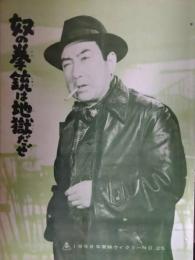 映画パンフレット「奴の拳銃は地獄だぜ」　東映ウィクリーNO25　片岡千恵蔵
