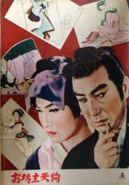 映画パンフレット「お坊主天狗」　片岡千恵蔵　中村錦之助