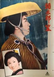 映画パンフレット「弥太郎笠」　片岡千恵蔵　子母沢寛