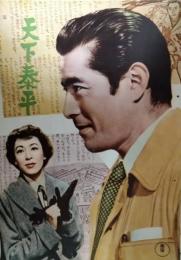 映画パンフレット「天下泰平」　三船敏郎　久慈あさみ　源氏鶏太