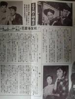 映画パンフレット「若旦那の御縁談」　高島忠夫　久保菜穂子　川内康範