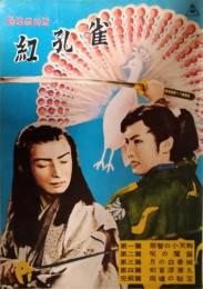 映画パンフレット「新諸国物語　紅孔雀」　中村錦之助　東千代之介