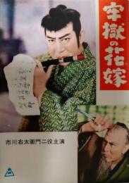 映画パンフレット「牢獄の花嫁」　市川右太衛門