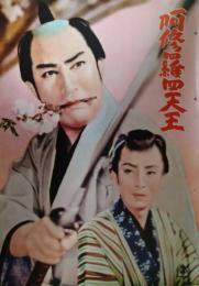 映画パンフレット「阿修羅四天王」　市川右太衛門　東千代之介