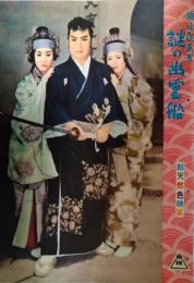 映画パンフレット「旗本退屈男　謎の幽霊船」　市川右太衛門　国際出版社版