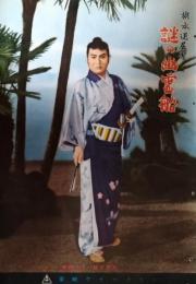 映画パンフレット「旗本退屈男　謎の幽霊船」　市川右太衛門　新世界芸能社版　東映ウィークリー