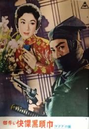 映画パンフレット「御存じ快傑黒頭巾　マグナの瞳」　大友柳太朗　喜多川千鶴　京橋出版社版