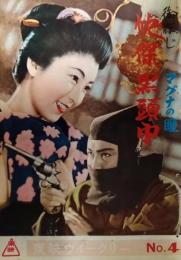 映画パンフレット「御存じ快傑黒頭巾　マグナの瞳」　大友柳太朗　喜多川千鶴　新世界出版社版　東映ウィークリーNo.4