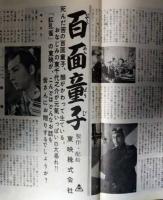 映画パンフレット「御存じ快傑黒頭巾　マグナの瞳」　大友柳太朗　喜多川千鶴　新世界出版社版　東映ウィークリーNo.4