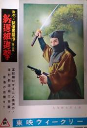 映画パンフレット「御存じ快傑黒頭巾　新選組追撃」　大友柳太朗　喜多川千鶴　東映ウィークリー