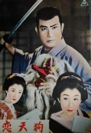 映画パンフレット「恋天狗」　市川右太衛門