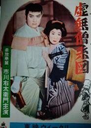 映画パンフレット「虎無僧系図」　市川右太衛門　花柳小菊