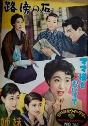松竹ウイークリー　No.２４８　路傍の石　ママ横をむいてて　姉妹　山田五十鈴
