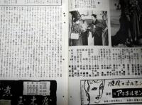 松竹ウイークリー　No.２４８　路傍の石　ママ横をむいてて　姉妹　山田五十鈴