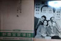 映画スチール「森繁の新入社員」　１２枚　森繁久弥　杉葉子　高島忠夫　新倉美子　新東宝袋付