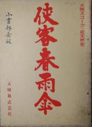 映画台本「侠客春雨傘」　長谷川一夫　中村玉緒　「未定稿」と２冊