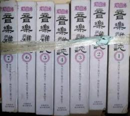 音楽雑誌　復刻版　全７巻（補巻共全78冊）揃