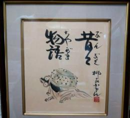 五代目柳家小さん色紙「昔々物語（ぶんぶくちゃがま）」