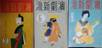 演劇新派