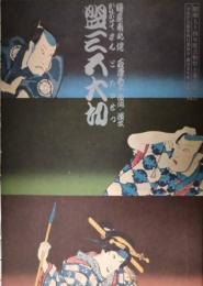 劇団青年座「盟三五大切」　石沢秀二　若山富三郎　木の実ナナ　西田敏行