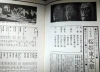 劇団人形の家「桜姫東文章」　鶴屋南北　辻村ジュサブロー
