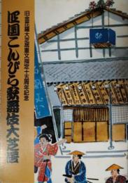 金毘羅大芝居　四国こんぴら歌舞伎大芝居　中村吉右衛門　小西嘉純・絵葉書