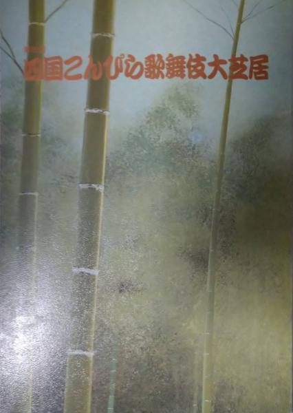 郡司正勝刪定集 全6冊(郡司正勝) / 木挽堂書店 / 古本、中古本