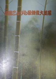 第３回　四国こんぴら歌舞伎大芝居　中村勘三郎　松本幸四郎