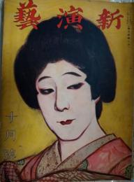 新演芸　大正１３年１０月号　表紙：田中良「中村福助のお七」　口絵：木村荘八　梅蘭芳　伏見直江