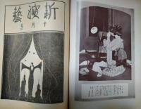 新演芸　大正１３年１０月号　表紙：田中良「中村福助のお七」　口絵：木村荘八　梅蘭芳　伏見直江