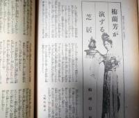 新演芸　大正１３年１０月号　表紙：田中良「中村福助のお七」　口絵：木村荘八　梅蘭芳　伏見直江