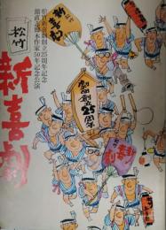 「松竹新喜劇」プログラム　昭和４７年７月　創立２５周年記念・舘直志脚本家５０周年記念公演　渋谷天外　藤山寛美　おおば比呂司
